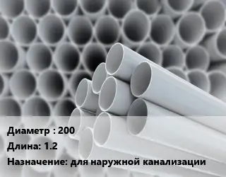 Труба ПВХ, поливинилхлорид гладкая 200 L=1.2 для наружной канализации